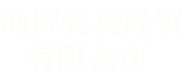 淄博元瀚經(jīng)貿(mào)有限公司 logo圖片