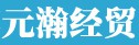 淄博元瀚經(jīng)貿(mào)有限公司